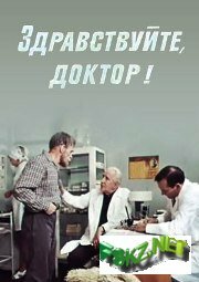 Фильм «Здравствуйте, доктор!»