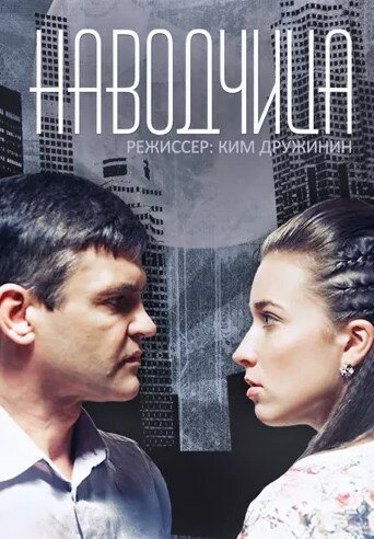 Сериал «Наводчица»