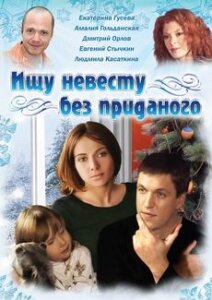 Сериал «Ищу невесту без приданого»