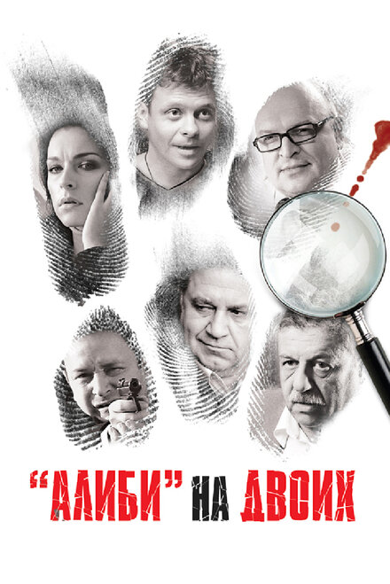 Алиби на двоих (2011) 