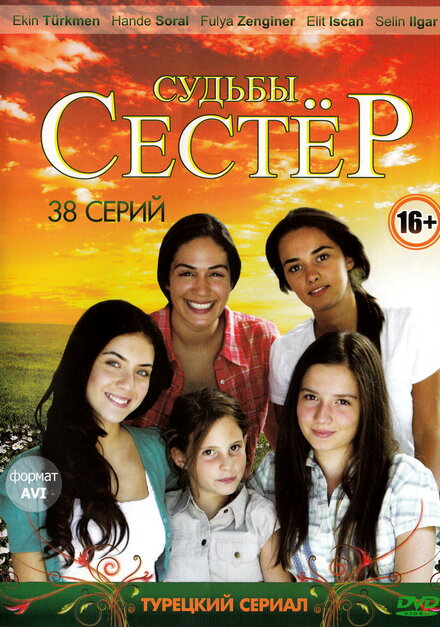 Сериал «Судьбы сестёр»