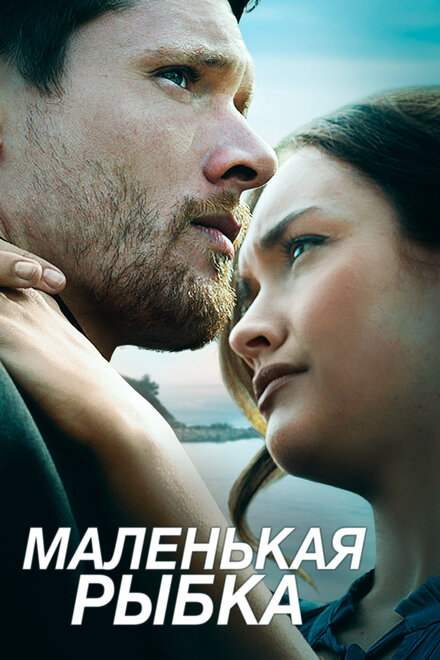 Фильм «Маленькая рыбка»