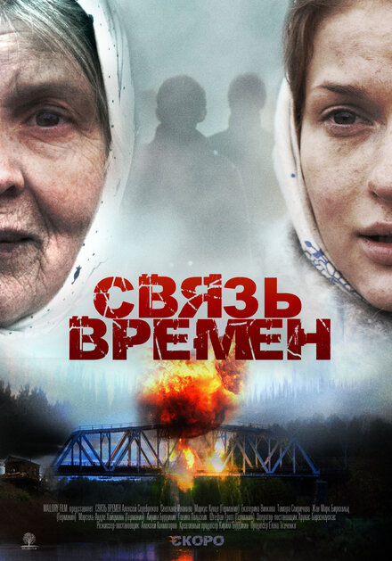  Связь времен 