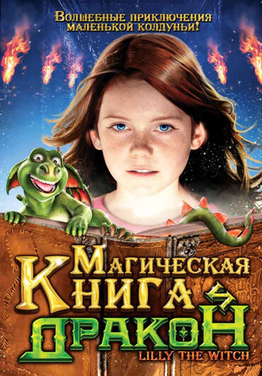 Смотреть фильм Магическая книга и дракон 2009 года онлайн