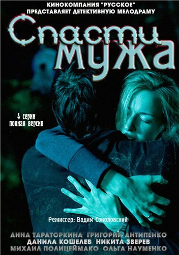 Сериал «Спасти мужа»