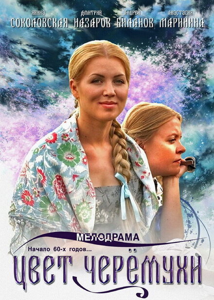 Сериал «Цвет черемухи»