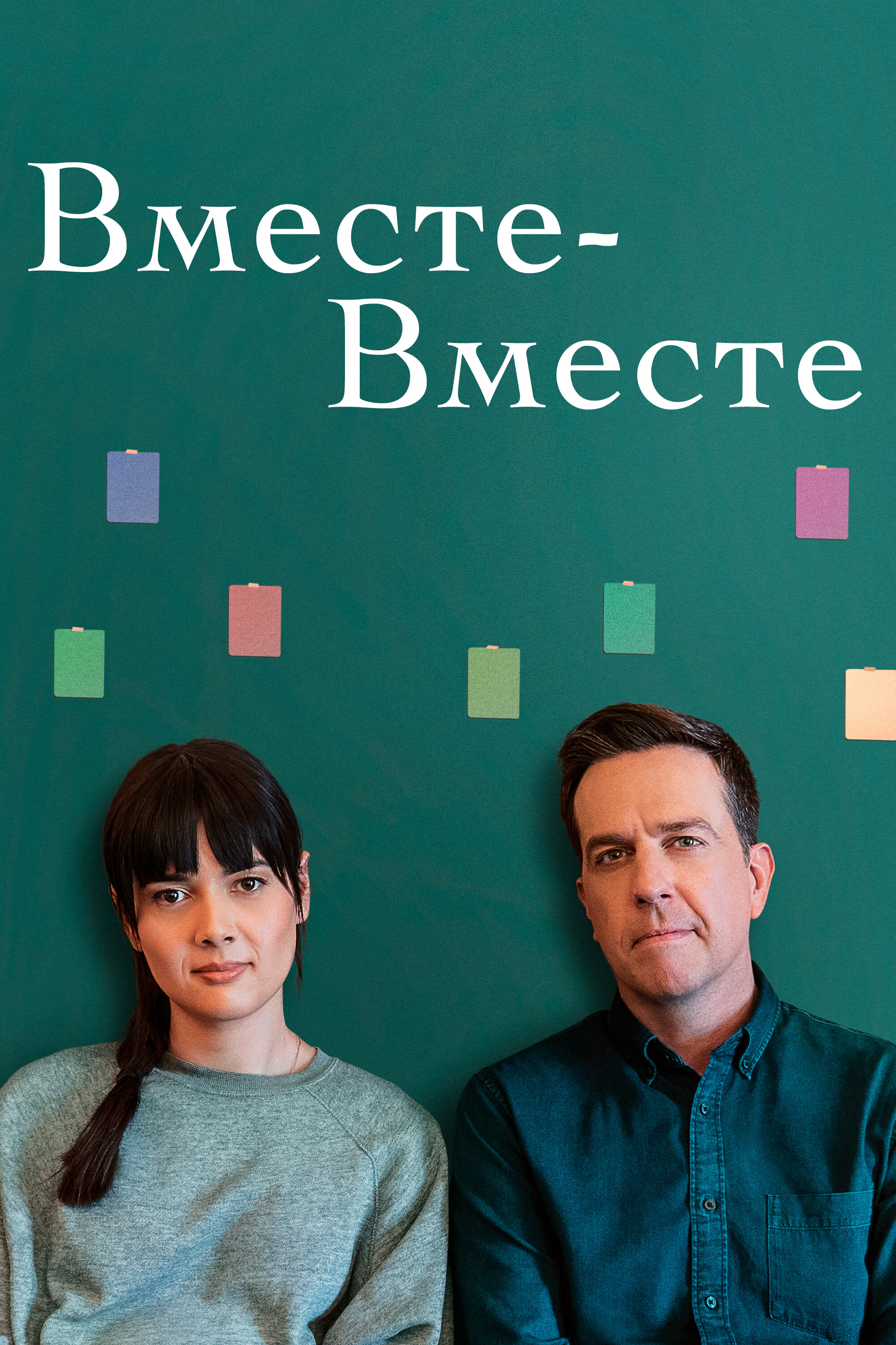 Фильм «Вместе-вместе»