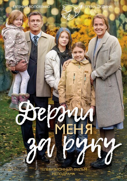 Сериал «Держи меня за руку»