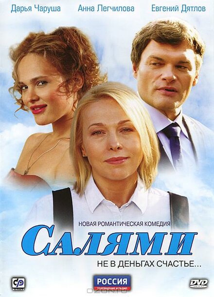 Сериал «Салями»