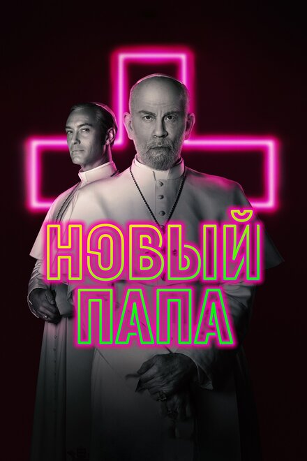 Сериал «Новый Папа»