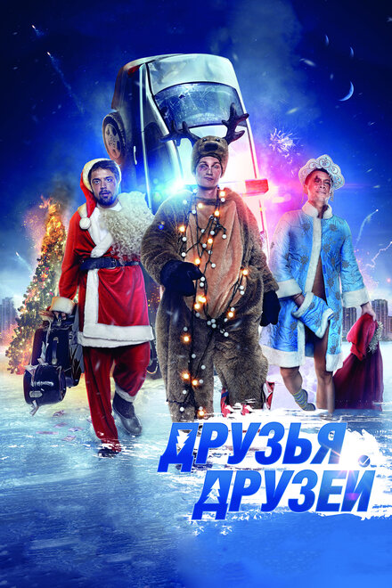 Друзья друзей (2014)