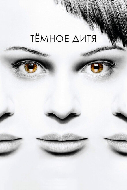 Сериал «Темное дитя»