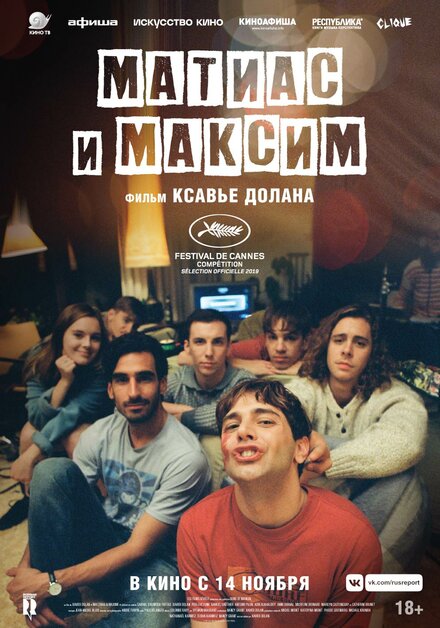 Фильм «Матиас и Максим»