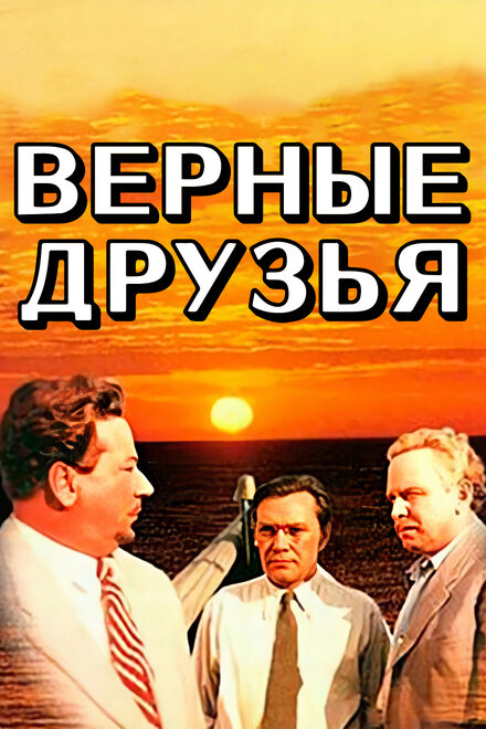 смотреть бесплатно онлайн в хорошем качестве Верные друзья