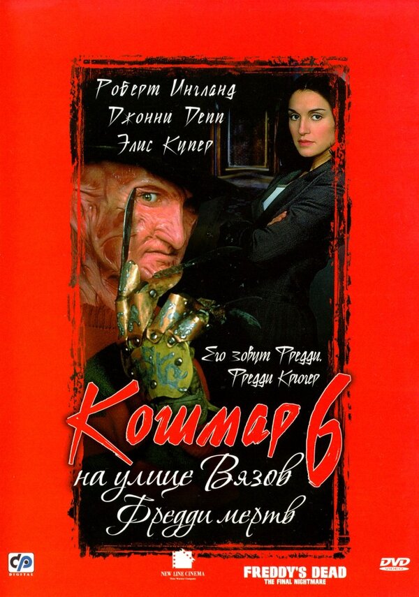  Кошмар на улице Вязов 6: Фредди мертв 