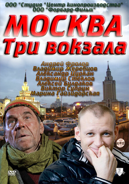 Сериал «Москва. Три вокзала»