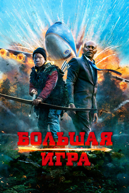 Фильм «Большая игра»