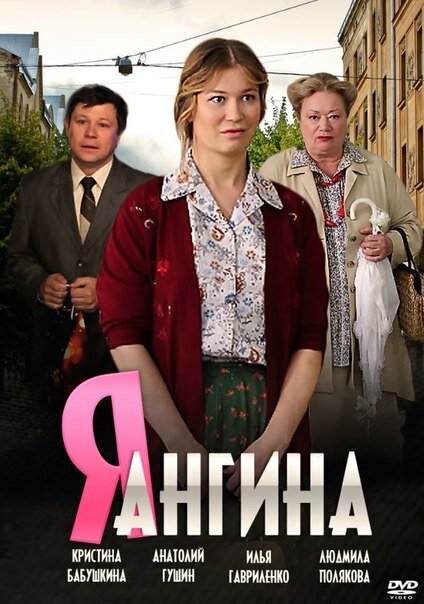 Сериал «Я — Ангина»