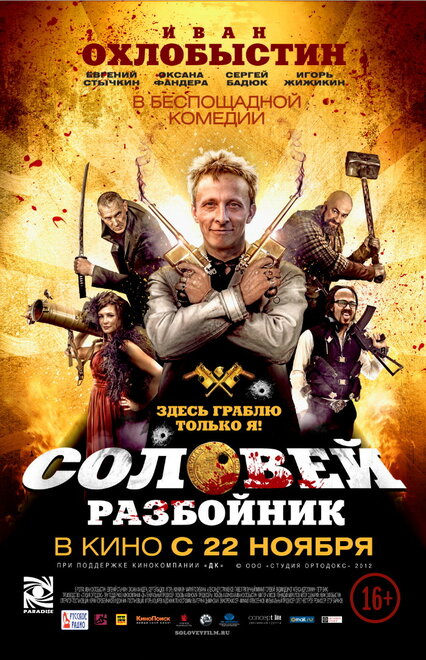 Фильм «Соловей-Разбойник»