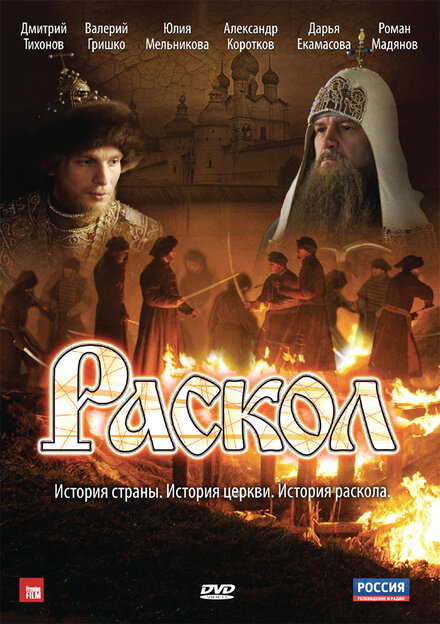 Сериал «Раскол»