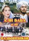 Али Баба и 40 разбойников