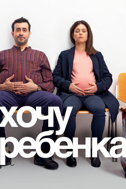 Фильм «Хочу ребёнка»