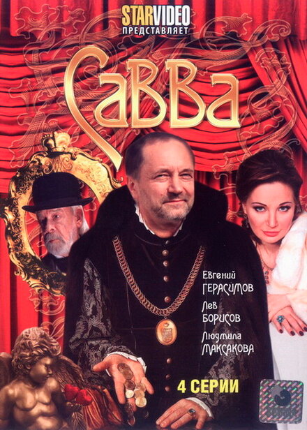 Сериал «Савва»