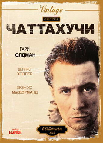 Чаттахучи (1990)