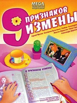 Фильм «Девять признаков измены»