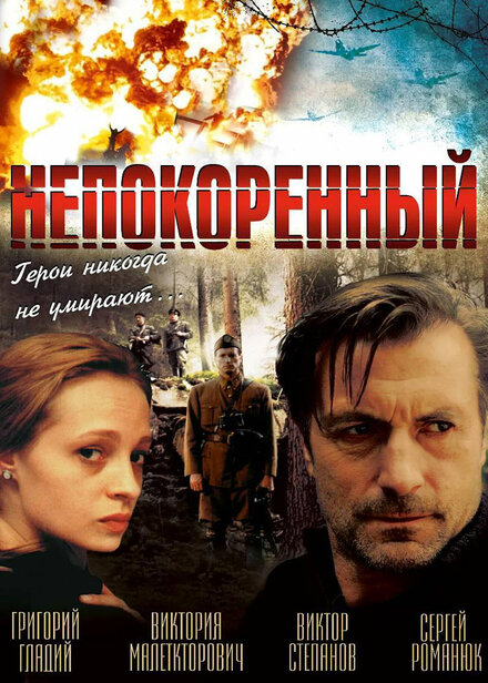 Фильм «Непокоренный»