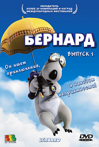 Мультсериал «Бернард»