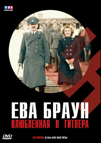 Ева Браун. Влюбленная в Гитлера (2007)