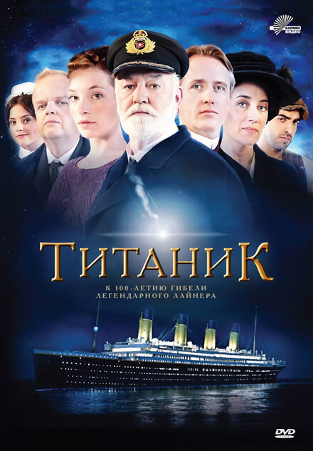 Сериал «Титаник»