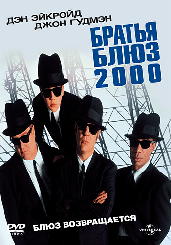 Фильм «Братья Блюз 2000»