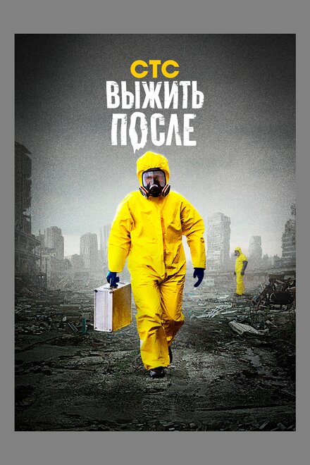 Сериал «Выжить После»