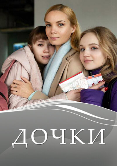 Сериал «Дочки»