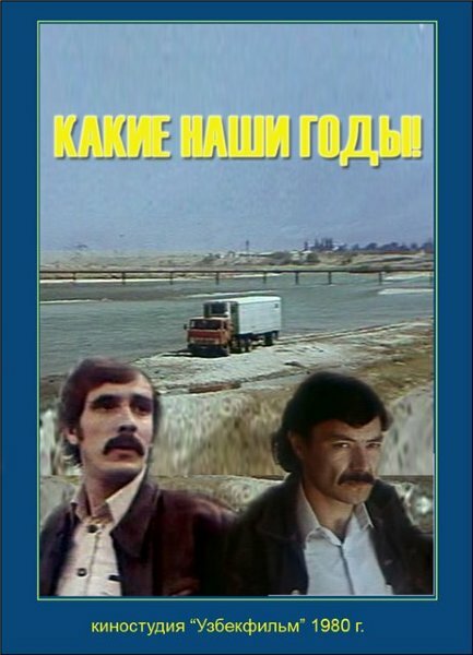 Фильм «Какие наши годы!»