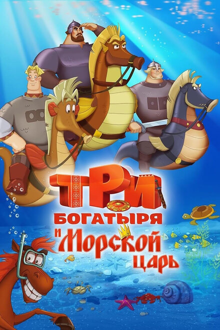 Три богатыря и Морской царь cмотреть