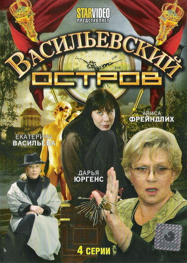 Сериал «Васильевский остров»