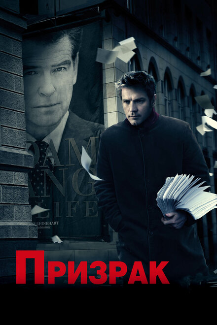 Фильм «Призрак»