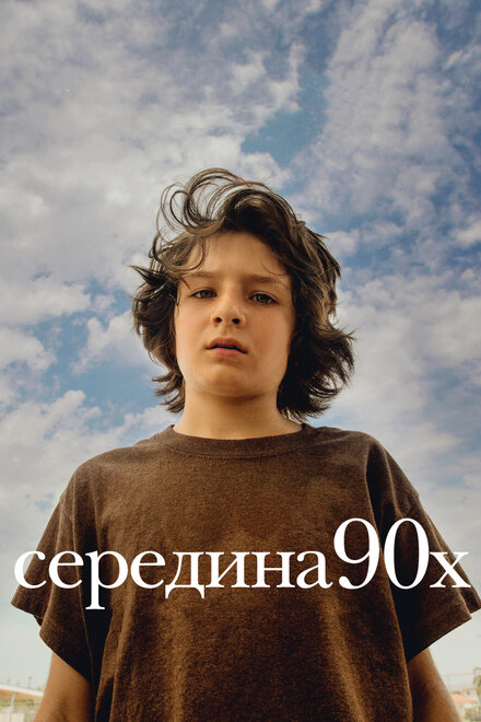 современные фильмы про молодежь - Середина 90-х