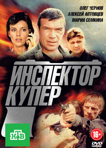 Сериал «Инспектор Купер»