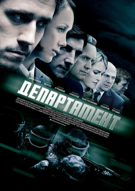 Сериал «Департамент»