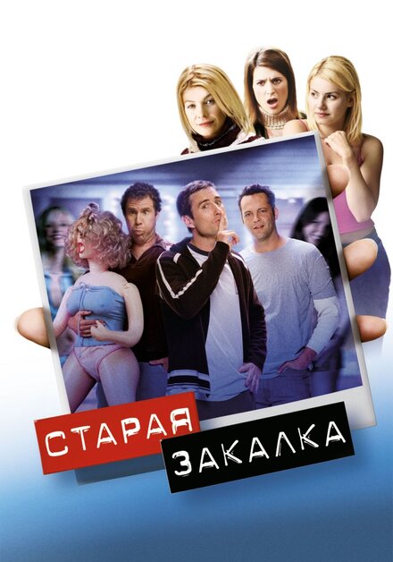 Фильм «Старая закалка»