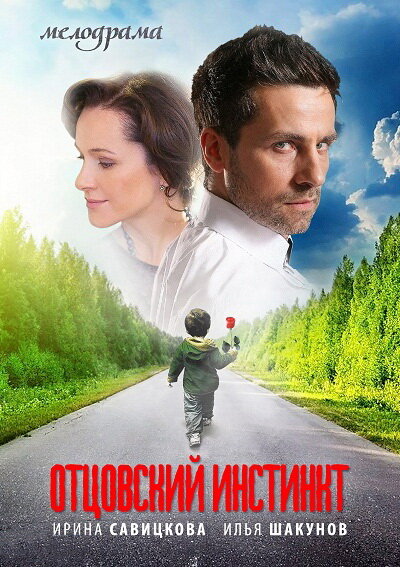 Отцовский инстинкт (2012) 