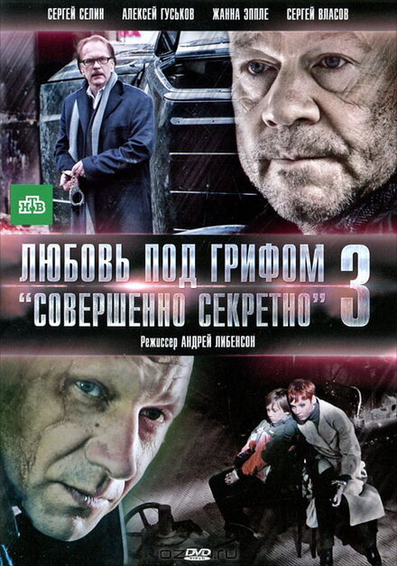 Фильм «Любовь под грифом «Совершенно секретно» 3»