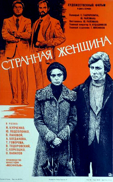 Сериал «Странная женщина»