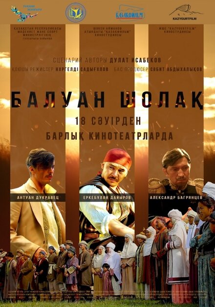 Фильм «Балуан Шолак»