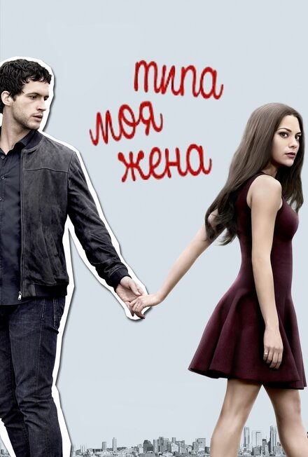 Типа моя жена 1-2 сезон (2017)