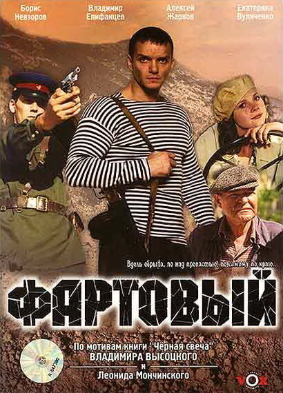 Фильм «Фартовый»